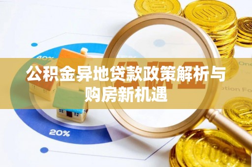 乌达公积金异地贷款政策解析与购房新机遇