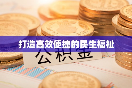 乌达打造高效便捷的民生福祉