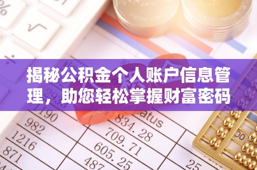 乌达揭秘公积金个人账户信息管理，助您轻松掌握财富密码