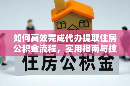 乌达如何高效完成代办提取住房公积金流程，实用指南与技巧