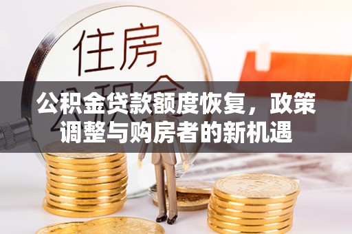 乌达公积金贷款额度恢复，政策调整与购房者的新机遇