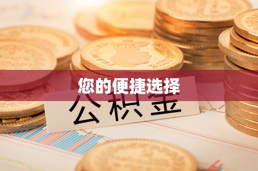 乌达您的便捷选择