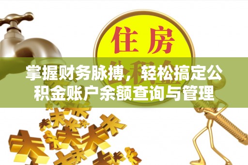 乌达掌握财务脉搏，轻松搞定公积金账户余额查询与管理