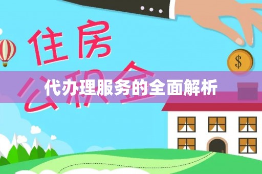 乌达代办理服务的全面解析