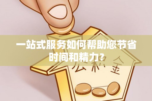 乌达一站式服务如何帮助您节省时间和精力？