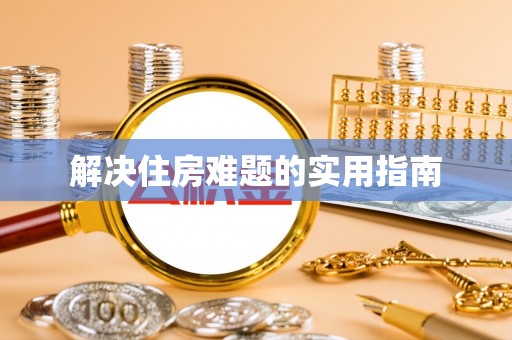 乌达解决住房难题的实用指南