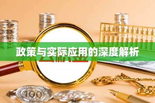 乌达政策与实际应用的深度解析