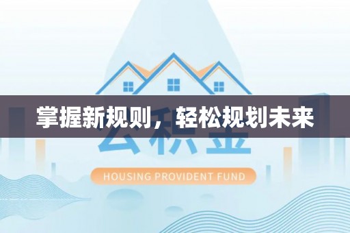 乌达掌握新规则，轻松规划未来