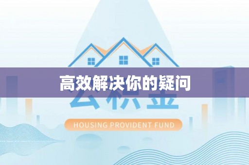 乌达高效解决你的疑问