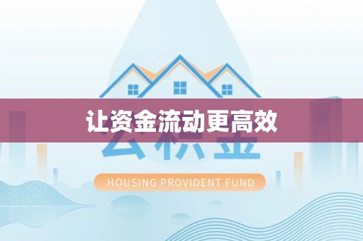 乌达让资金流动更高效