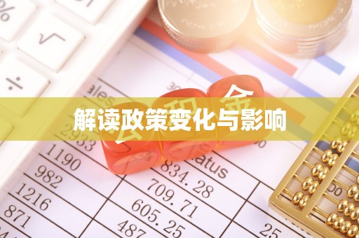 乌达解读政策变化与影响