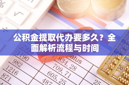 乌达公积金提取代办要多久？全面解析流程与时间