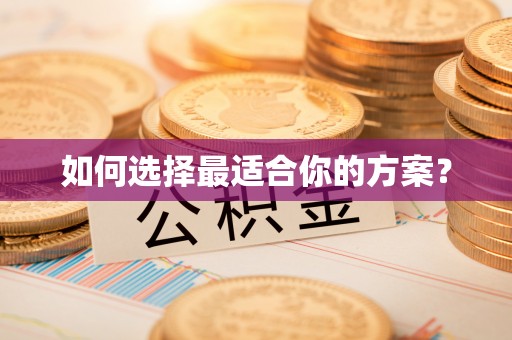 乌达如何选择最适合你的方案？