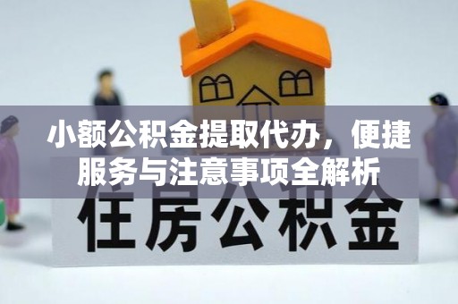 乌达小额公积金提取代办，便捷服务与注意事项全解析