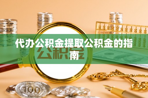 乌达代办公积金提取公积金的指南