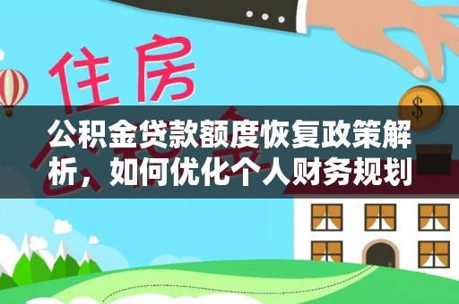 乌达公积金贷款额度恢复政策解析，如何优化个人财务规划