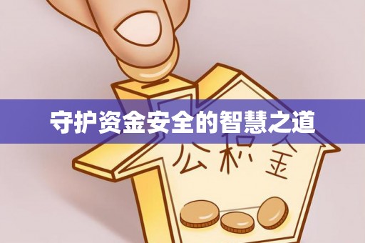 乌达守护资金安全的智慧之道