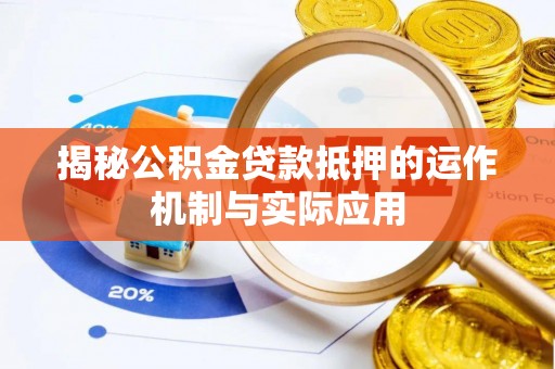 乌达揭秘公积金贷款抵押的运作机制与实际应用