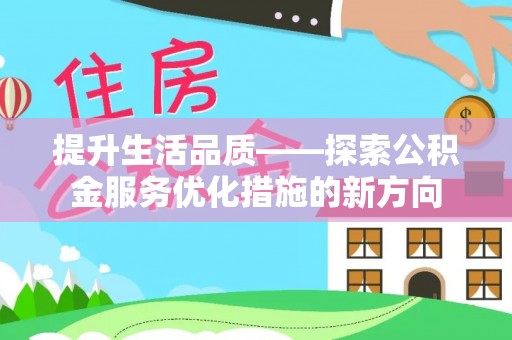 乌达提升生活品质——探索公积金服务优化措施的新方向