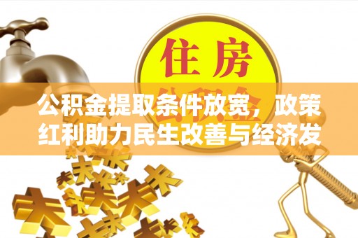乌达公积金提取条件放宽，政策红利助力民生改善与经济发展