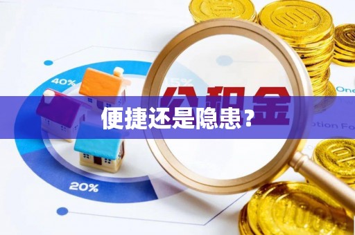 乌达便捷还是隐患？