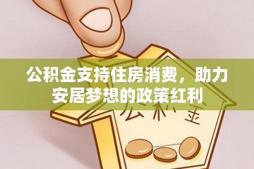 乌达公积金支持住房消费，助力安居梦想的政策红利