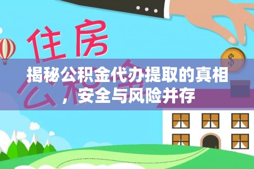 乌达揭秘公积金代办提取的真相，安全与风险并存