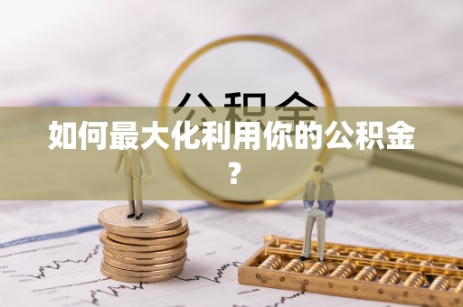 乌达如何最大化利用你的公积金？