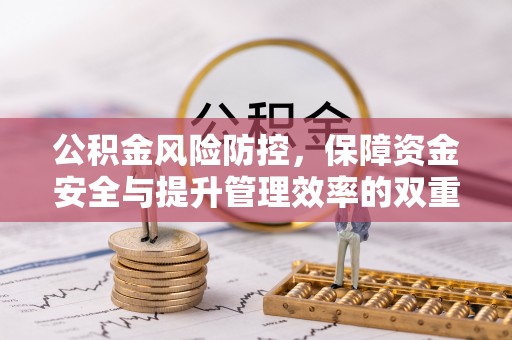 乌达公积金风险防控，保障资金安全与提升管理效率的双重探索
