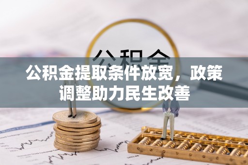 乌达公积金提取条件放宽，政策调整助力民生改善