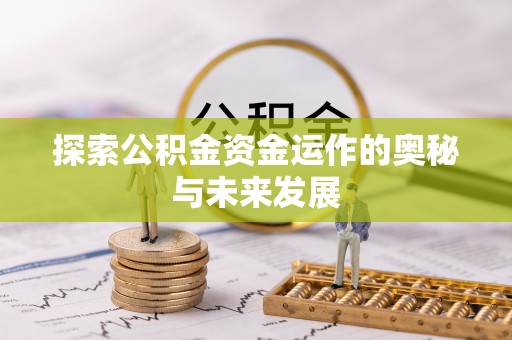 乌达探索公积金资金运作的奥秘与未来发展