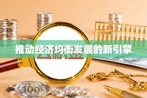 乌达推动经济均衡发展的新引擎