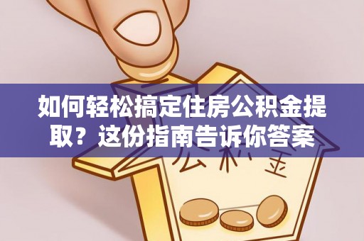 乌达如何轻松搞定住房公积金提取？这份指南告诉你答案
