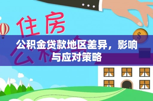 乌达公积金贷款地区差异，影响与应对策略