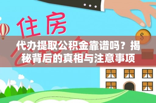 乌达代办提取公积金靠谱吗？揭秘背后的真相与注意事项
