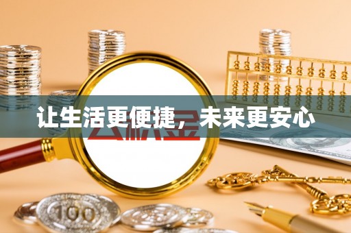 乌达让生活更便捷，未来更安心