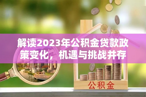 乌达解读2023年公积金贷款政策变化，机遇与挑战并存