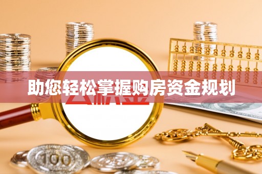 乌达助您轻松掌握购房资金规划