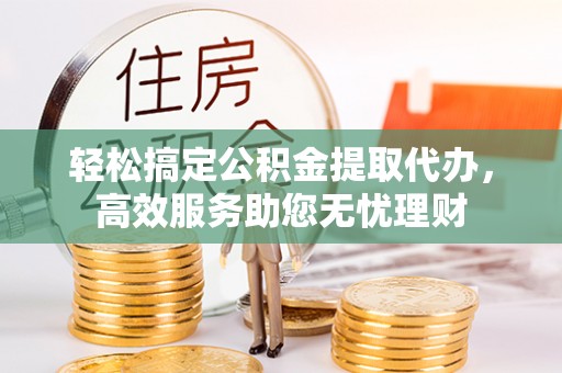 乌达轻松搞定公积金提取代办，高效服务助您无忧理财