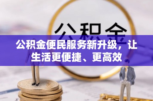 乌达公积金便民服务新升级，让生活更便捷、更高效