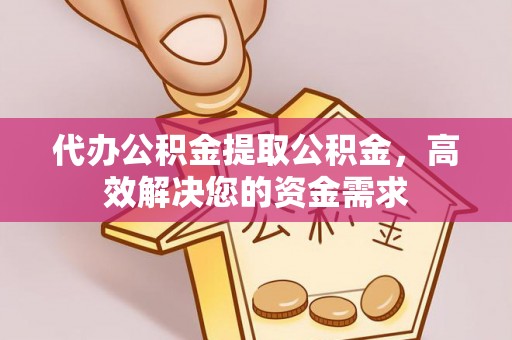 乌达代办公积金提取公积金，高效解决您的资金需求