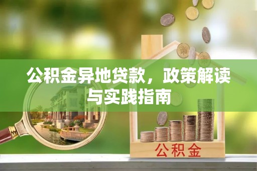 乌达公积金异地贷款，政策解读与实践指南