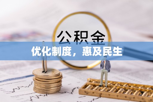 乌达优化制度，惠及民生