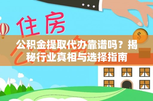 乌达公积金提取代办靠谱吗？揭秘行业真相与选择指南