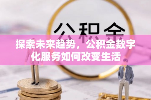 乌达探索未来趋势，公积金数字化服务如何改变生活