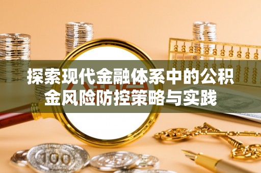 乌达探索现代金融体系中的公积金风险防控策略与实践