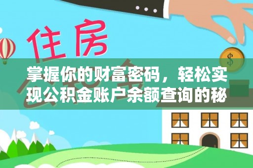 乌达掌握你的财富密码，轻松实现公积金账户余额查询的秘诀