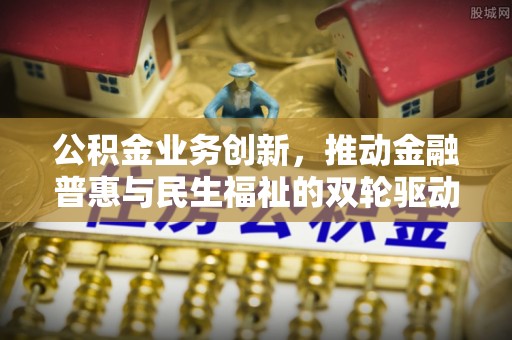 乌达公积金业务创新，推动金融普惠与民生福祉的双轮驱动