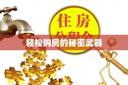 乌达轻松购房的秘密武器