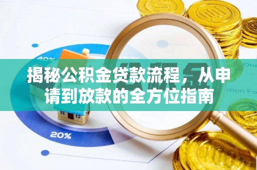 乌达揭秘公积金贷款流程，从申请到放款的全方位指南